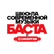 Школа современной музыки БАСТА × СИНЕРГИЯ
